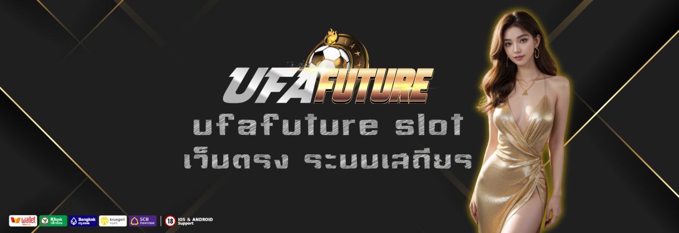 ufafuture slot เว็บตรง ระบบเสถียร ปั่นไม่มีสะดุดทุกเกม 