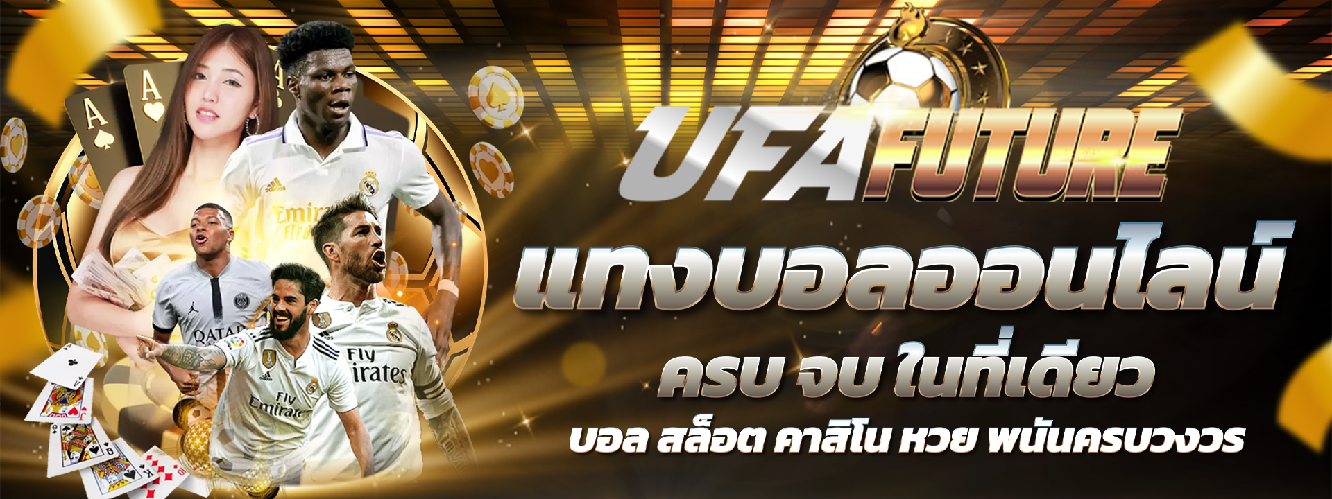UFAFUTURE เว็บตรงอันดับ1 ครบเครื่อง คาสิโน สล็อต บอล หวย